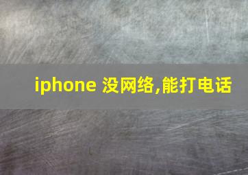 iphone 没网络,能打电话